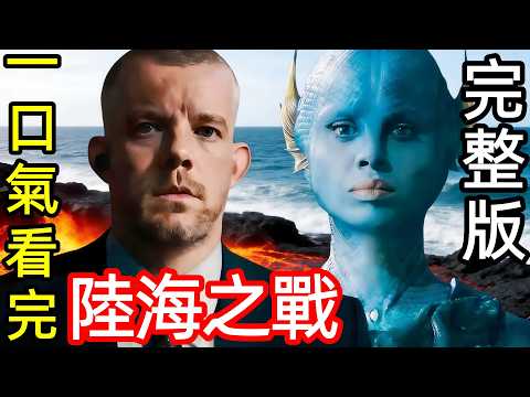 最新爆火科幻美劇，一口氣看完【陸海之戰】1~5全集完整版，當海底的古老神祇決定收回陸地，歐美英奇幻電視劇解說，神秘博士衍生劇