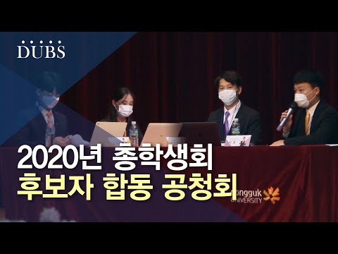 2020년 총학생회 후보자 합동 공청회