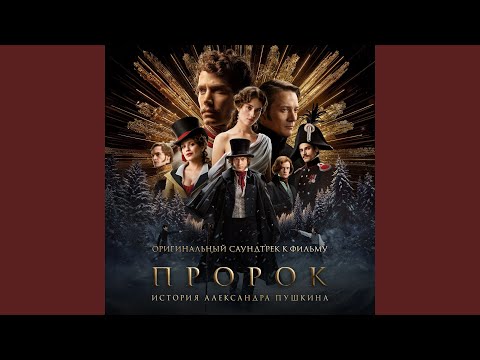 Video thumbnail for Предложение Бенкендорфа (Из фильма «Пророк. История Александра Пушкина») (Benckendorf’s Proposal)