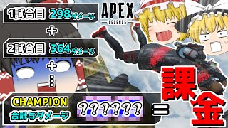 【APEX Legends】チャンピオン獲れるまでの試合すべての合計与ダメージ数分課金しようとしたら面白い結果になった　ゆっくり実況