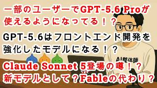 【#AIニュース No.393】今日は噂祭り！GPT 5.6 Proが一部ユーザーで使える！？GPT 5.6はフロントエンド強化モデルか！？Sonnet 5登場の噂まで！？