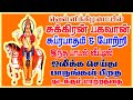 வெள்ளிக்கிழமை கேட்க வேண்டிய சுக்கிர�