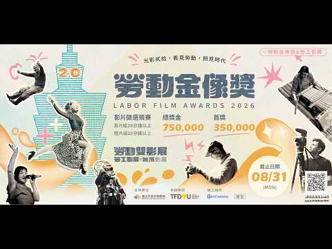 2026勞動金像獎影片徵選競賽宣傳影片