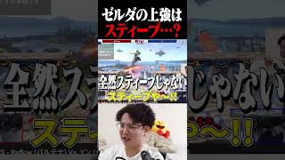 ゼルダの上強、言うほどスティーブじゃない。【スマブラSP】 #shorts