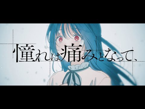 憧れは痛みとなって、