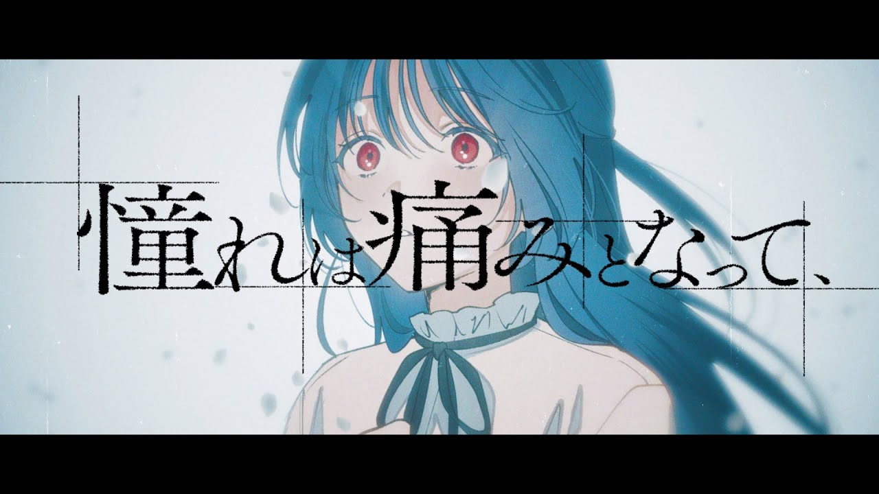 憧れは痛みとなって、