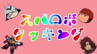 【スパロボdd】告知動画 スパロボクッキング！サーシェスの山賊焼き【スーパーロボット大戦DD】