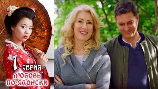 Любовь по-японски - мелодрама Серия 1