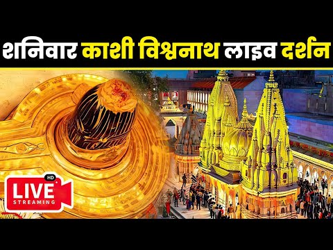 🔴लाइव दर्शन श्री काशी विश्वनाथ धाम || Live Darshan From Shree Kashi Vishwanath Temple Varanasi