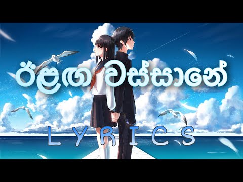 Elaga Wassane ( Wasa Yannako Hada Dora Semin ) ( ඊලග වස්සානේ ) | Lyrics