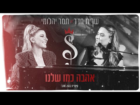 שרית חדד & תמר יהלומי - אהבה כמו שלנו (קיסריה LIVE 2022)