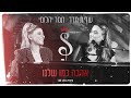שרית חדד & תמר יהלומי - אהבה כמו שלנו (קיסריה LIVE 2022)