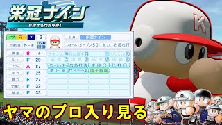 【パワプロ2025】俺たちのヤマ、プロ入りするってよ