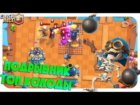 ПОДРЫВНИК 🔵 КОЛОДЫ С ПОДРЫВНИКОМ КЛЕШ РОЯЛЬ 🔵 ЛУЧШИЕ КОЛОДЫ В CLASH ROYALE