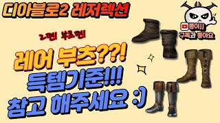 디아블로2 (레저렉션)/ 