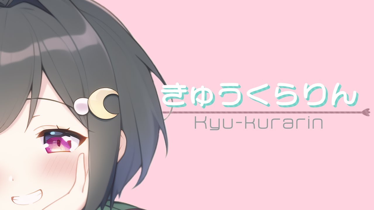 いよわ - きゅうくらりん (月裏 Remix)