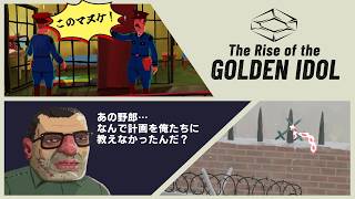 【実況】:02 とある刑務所の大失態【The Rise of the Golden Idol】