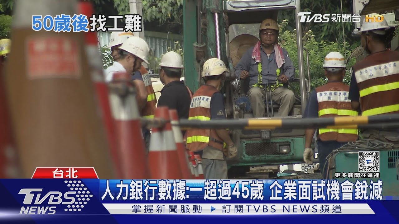 過45歲面試機會雪崩下滑!企業只愛新鮮的肝 年齡歧視恐釀台灣競爭力危機