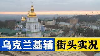 [問卦] 烏克蘭基輔街頭實況直播！