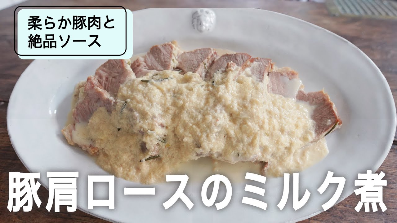 年末の食卓彩る 極旨肉料理！豚肩ロースのミルク煮