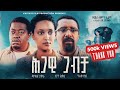 Hegawi Gabecha ህጋዊ ጋብቻ ሙሉ ፊልም Full Movie Ethiopian Movie 2025