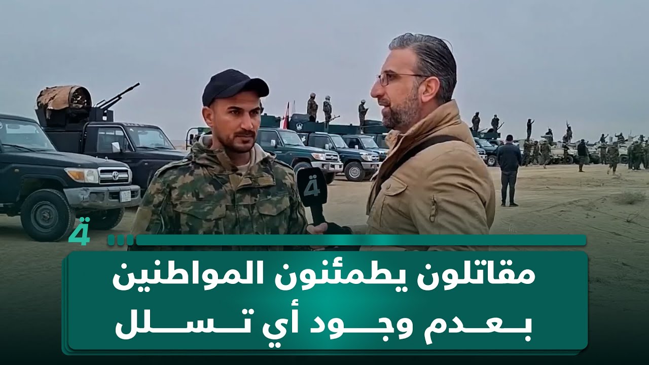 فيديو | مراسل (الرابعة) من الحدود العراقية-السورية: مقـ ـاتلـ ـون يطمئنون المواطنين بعدم وجود أي تسلل