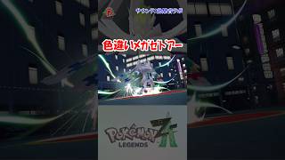【#ポケモンZA】色違いメガゼドアーお披露目  #shorts