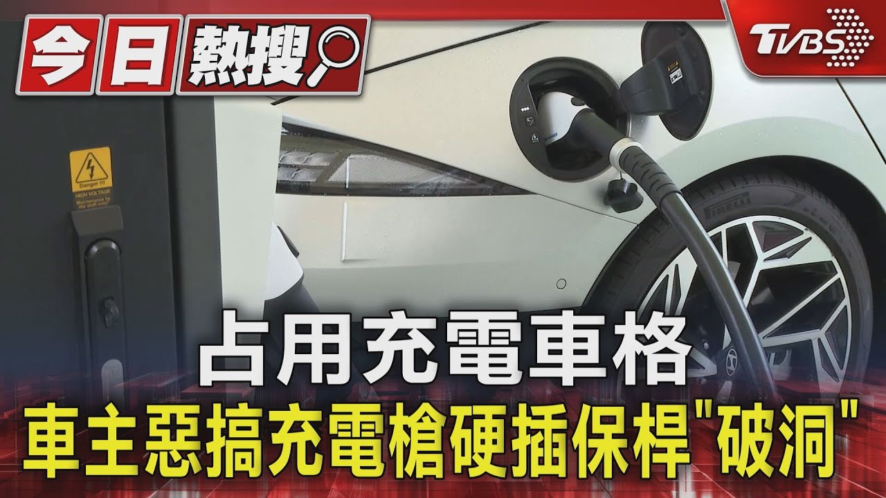 占用充電車格 車主惡搞充電槍硬插保桿「破洞」