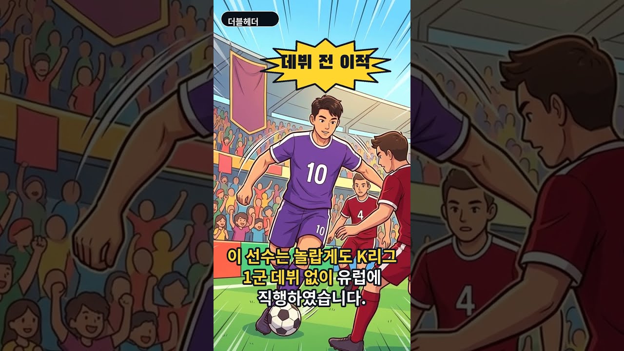 김도연 뮌헨 이적, K리그 데뷔 전 유럽 빅클럽 직행 #shorts