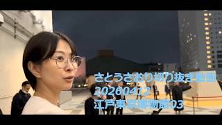 さとうさおり切り抜き動画　20260412江戸東京博物館03