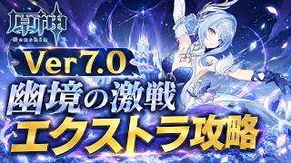 【原神】Ver7.0 幽境の激戦エクストラ攻略