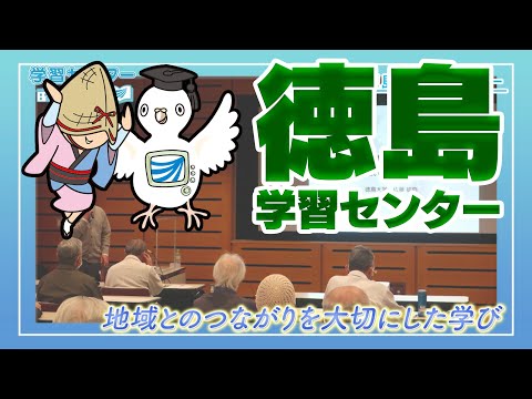 放送大学「徳島学習センター」紹介