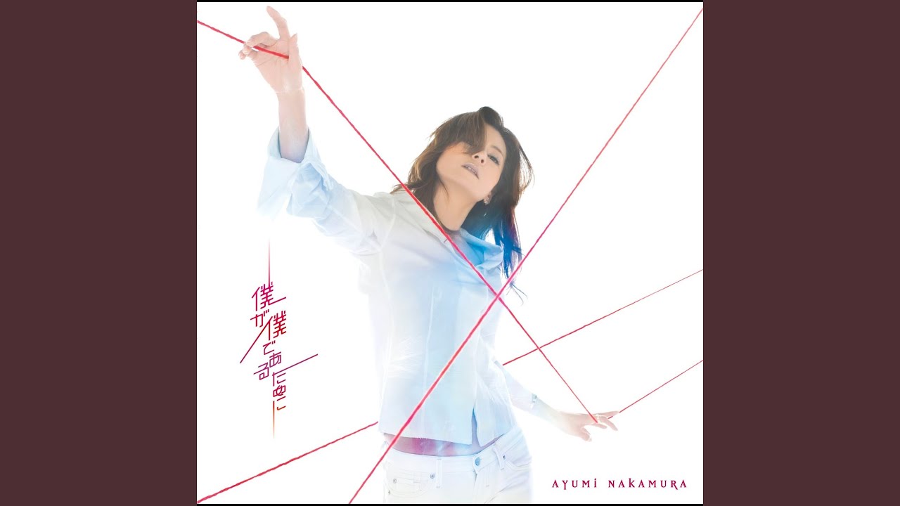 僕が僕であるために / 中村あゆみ