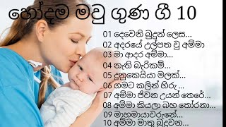 Maw guna gee/හෝදම මවු ගුණ ග�