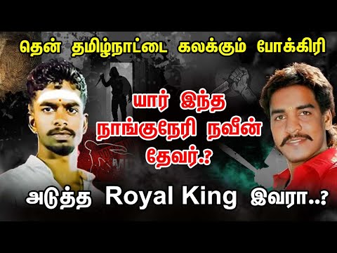 Naveen Thevar -ரின் கத்தி | Naveen Thevar History Tamil | Naveen Thevar History | Naveen Thevar S...