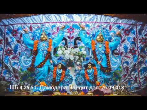 ШБ 4.25.51. Дамодара Пандит дас. 26.09.018