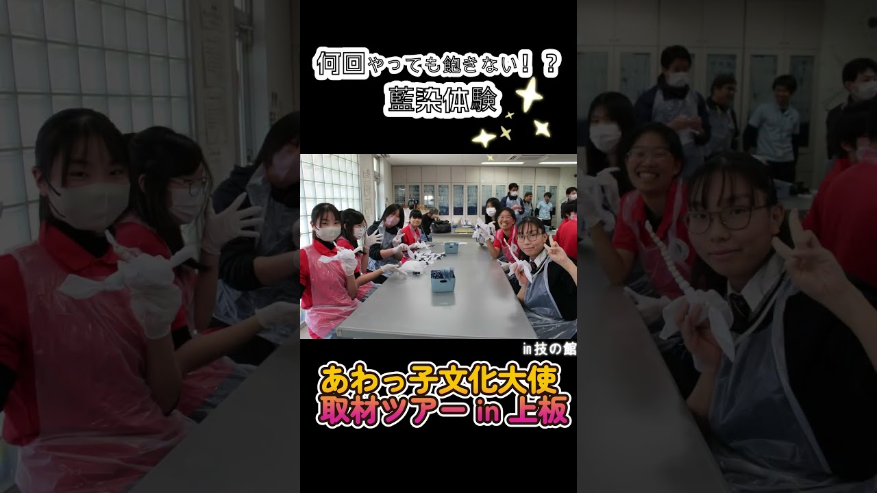 上板町の魅力を体感・発信しよう！～藍染体験や和三盆糖作りの見学を通して～