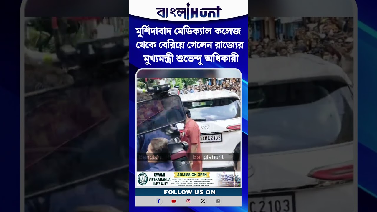 মুর্শিদাবাদ মেডিক্যাল কলেজ থেকে বেরিয়ে গেলেন রাজ্যের মুখ্যমন্ত্রী শুভেন্দু অধিকারী