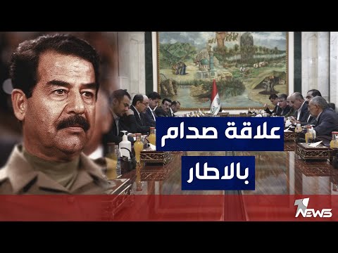 شاهد بالفيديو.. علي الصاحب : صدام كان دكتاتوراً امام اليوم فنحن نعيش دكتاتوريات عديدة