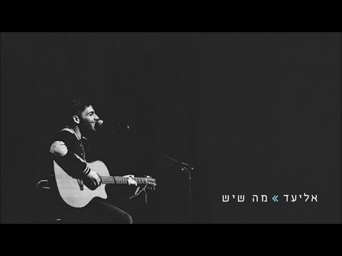 מה שיש