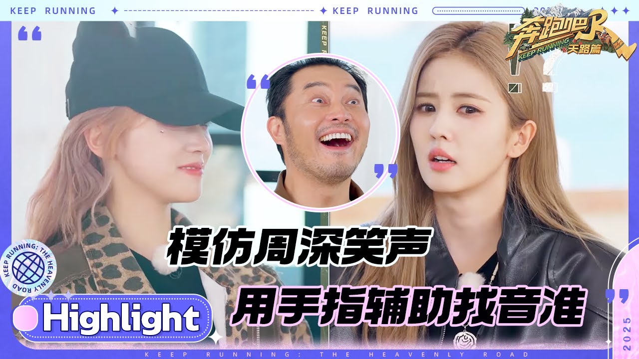 歌手的笑声里是有音阶的吗？宋雨琦模仿周深笑声自带旋律！范丞丞笑声被徐志胜吐槽“太傻”#奔跑吧天?