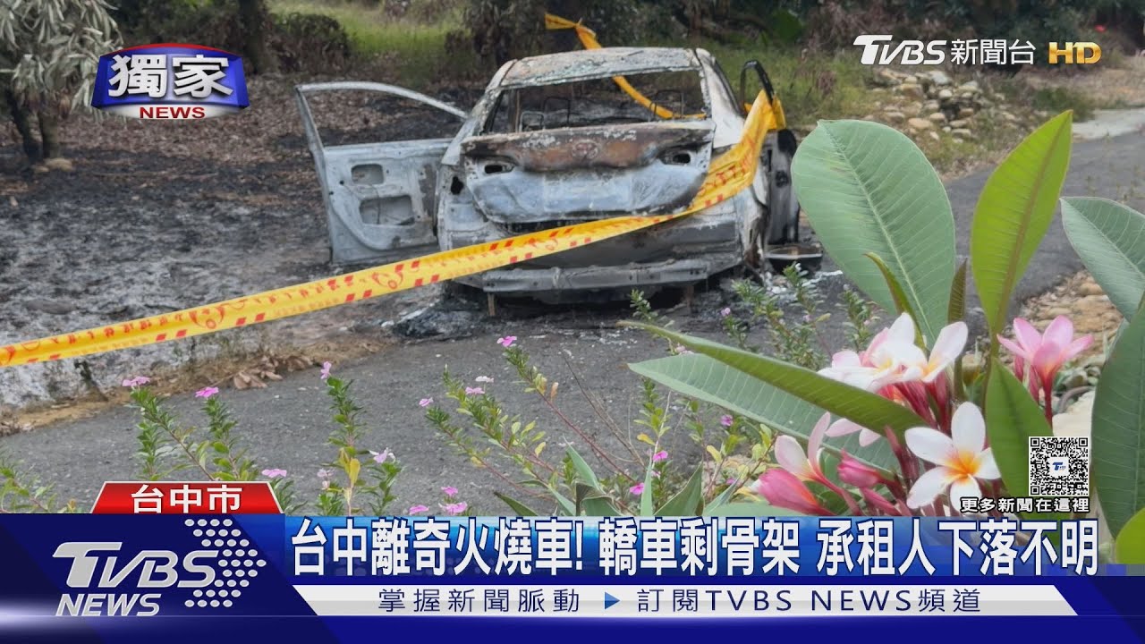 離奇燒車無人察覺!北屯租賃車成骨架 男承租人下落成謎