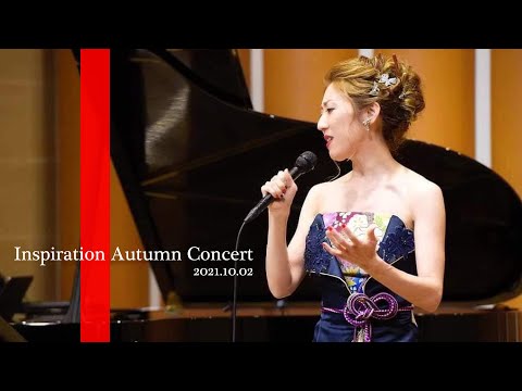 子ども学科 真愛若 - Inspiration Autumn Concert 2021 -  秋田慎治 ピアノ  ライブ配信ダイジェスト at ドルチェアートホール名古屋