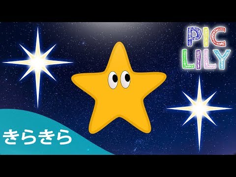 Learn Japanese with きらきら星 (Kira Kira Boshi) - Japanese Twinkle Twinkle Little Star (Picture Lyrics)