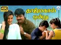 Taj Mahal Ondru 4K தாஜ்மகால் ஒன்று 4K Remastered Song Hariharan Video So