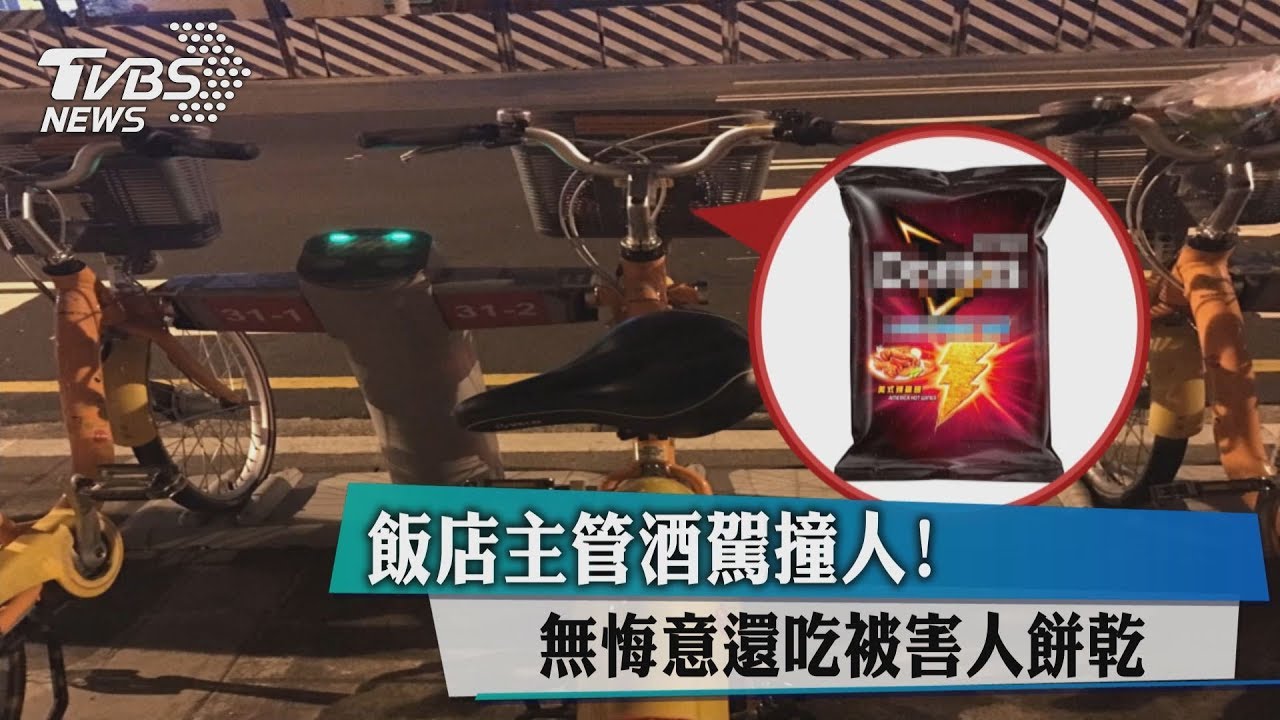 飯店主管酒駕撞人！　無悔意還吃被害人餅乾