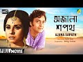 Ajana Sapath - Bengali Full Movie | Soumitra Chatterjee | Madhabi Mukherjee | Dilip Roy