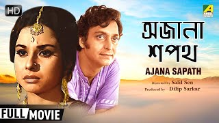 Ajana Sapath - Bengali Full Movie | Soumitra Chatterjee | Madhabi Mukherjee | Dilip Roy