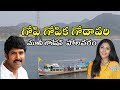 Gopi Gopika Godavari Movie Location Polavaram