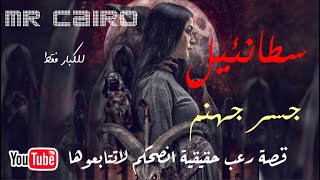 الثانية سطانئيل ساحر اردني يمارس علاقة محرمة في حضرة الجن تجربة رعب حقيقية مفزعة للكبار فقط